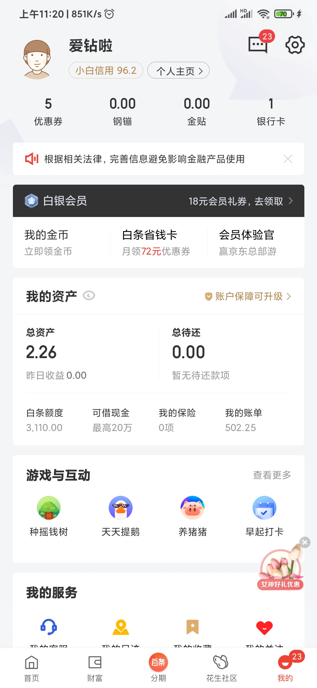 京东金融我的页面