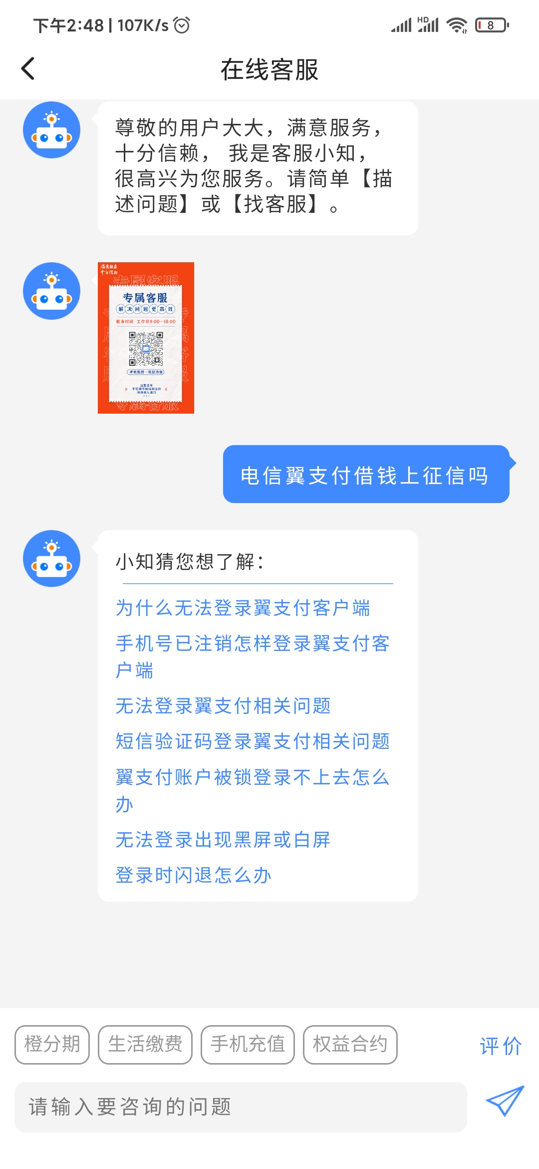 翼支付借钱征信咨询