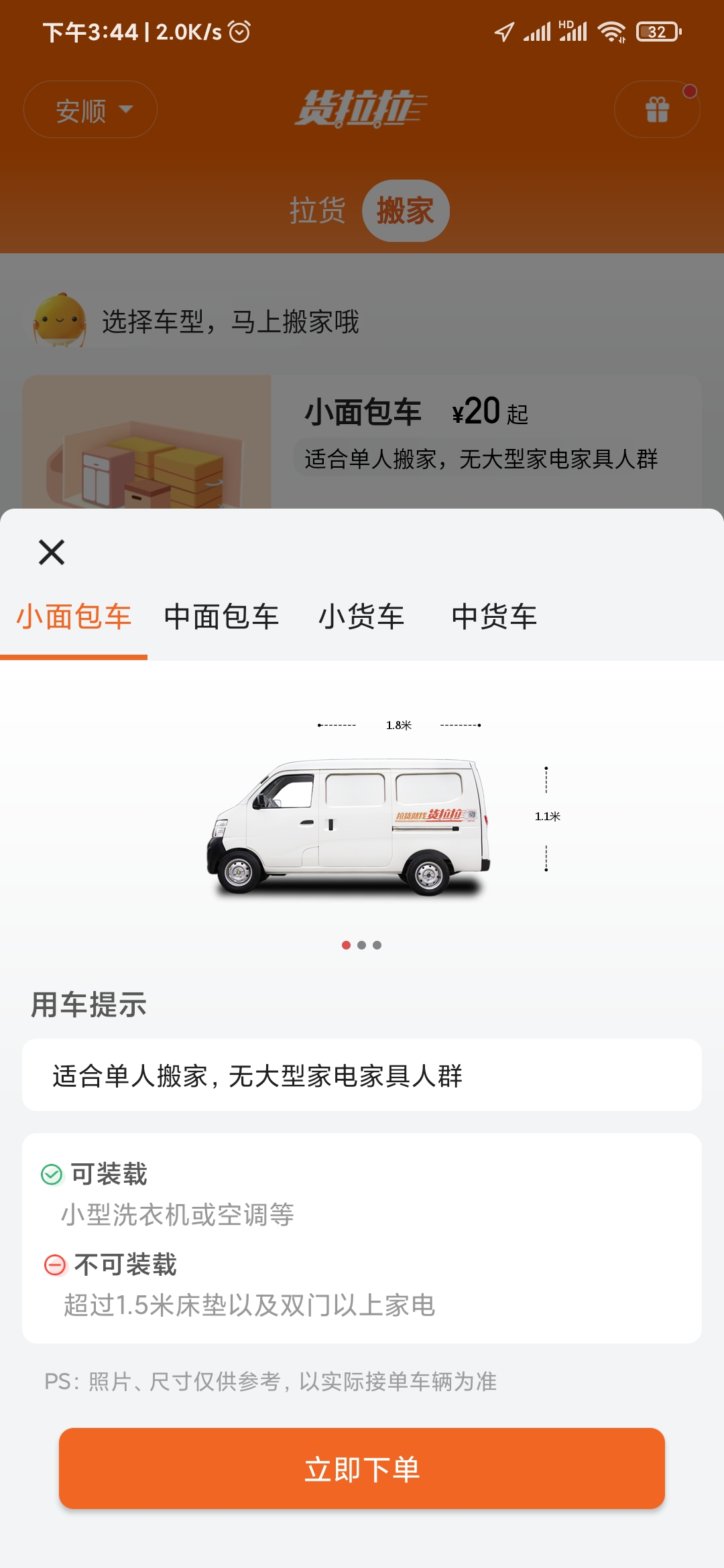 货拉拉小面包车