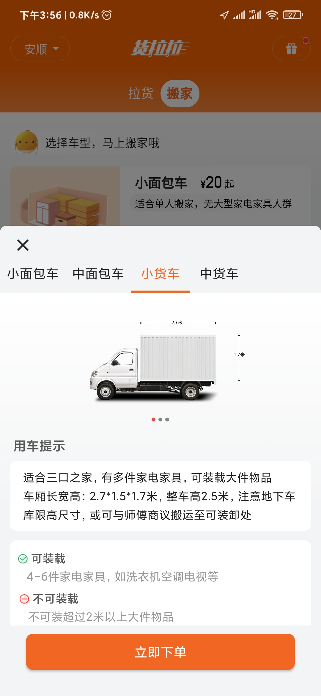 货拉拉小货车