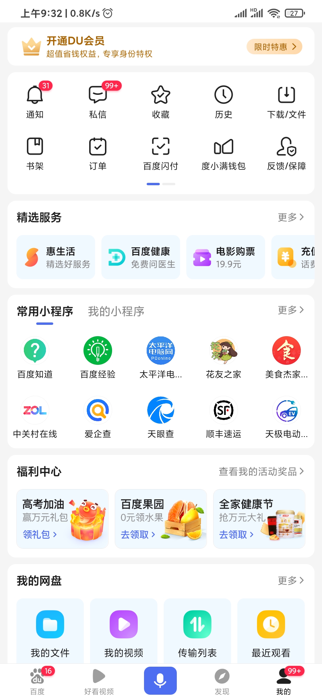 百度APP功能全面