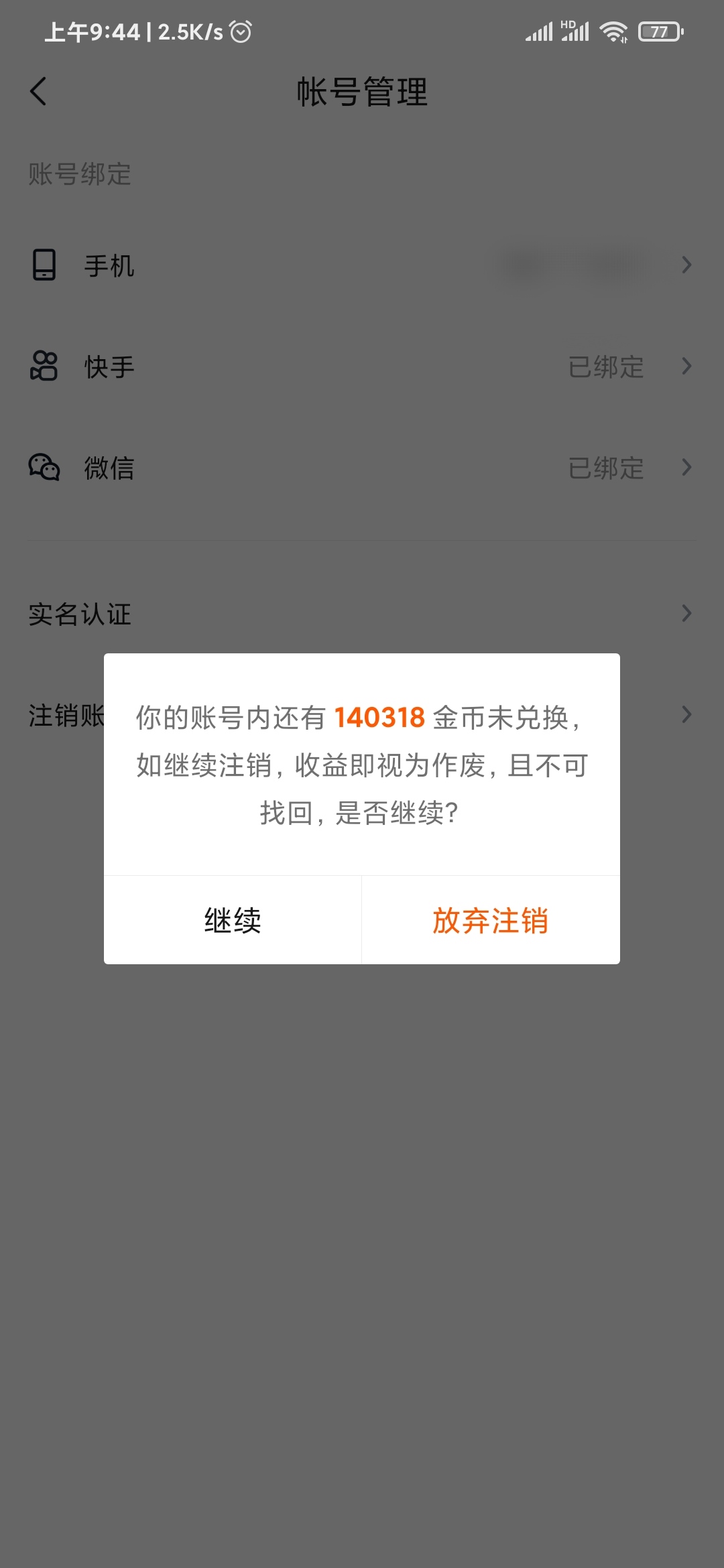 快看点注销账号提示