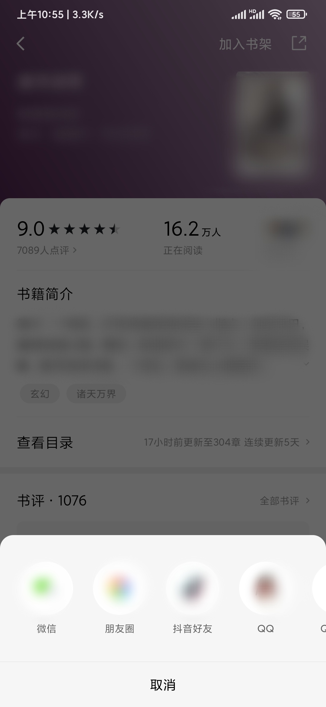 番茄小说作品页分享书给好友