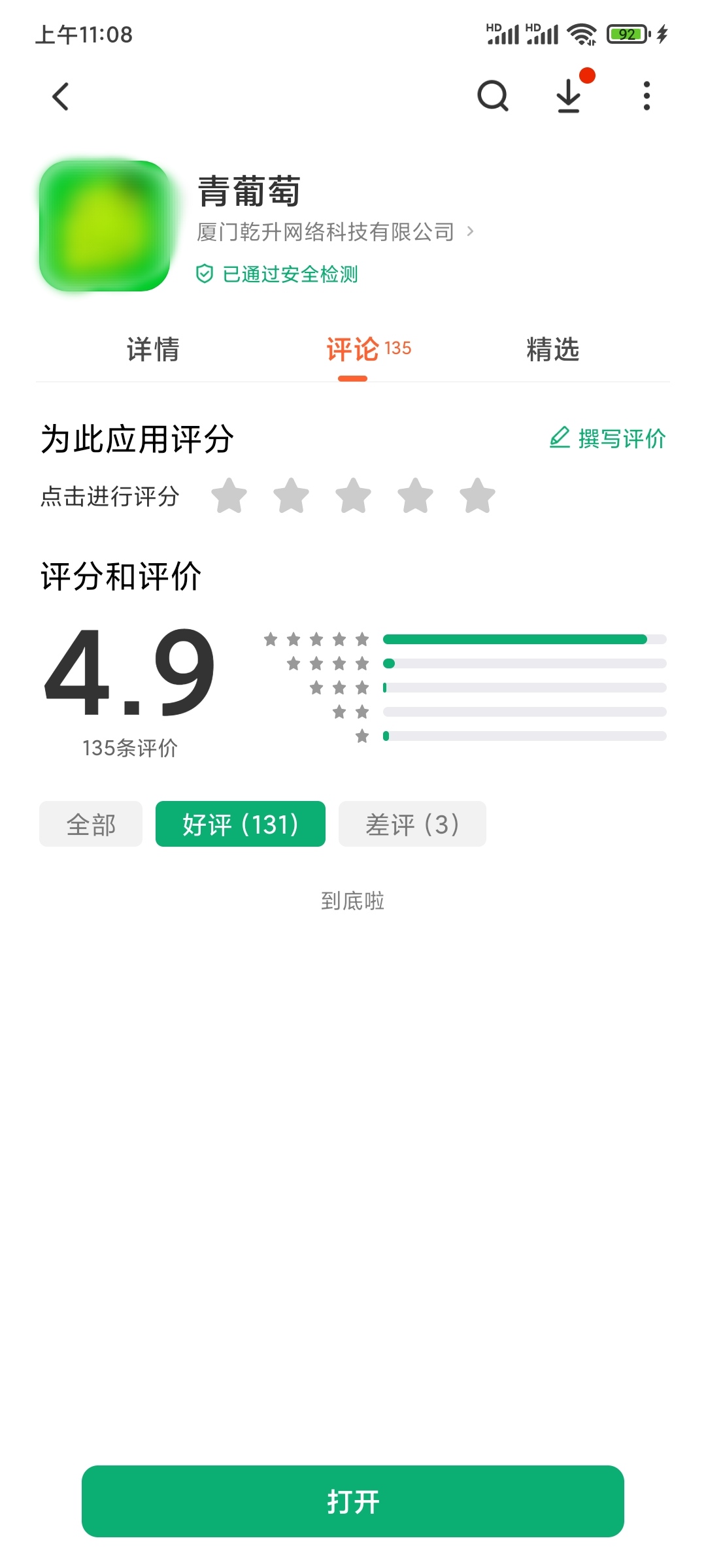 青葡萄APP已通过检测