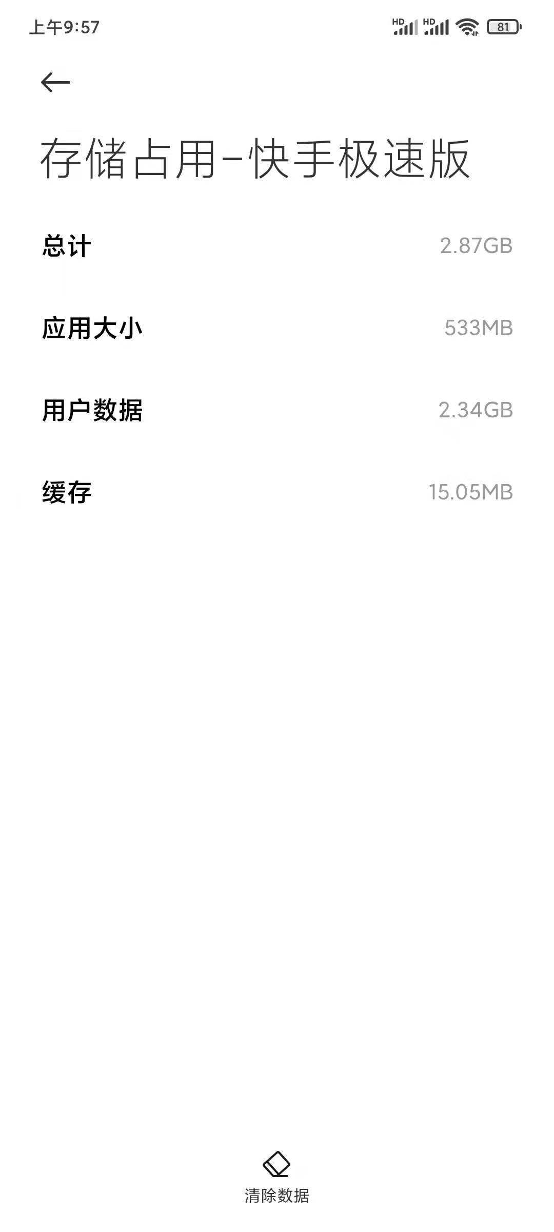 快手极速版占内存533MB