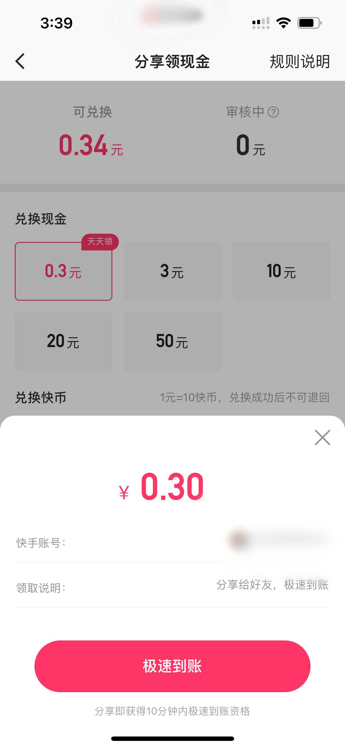 快手极速版兑换现金