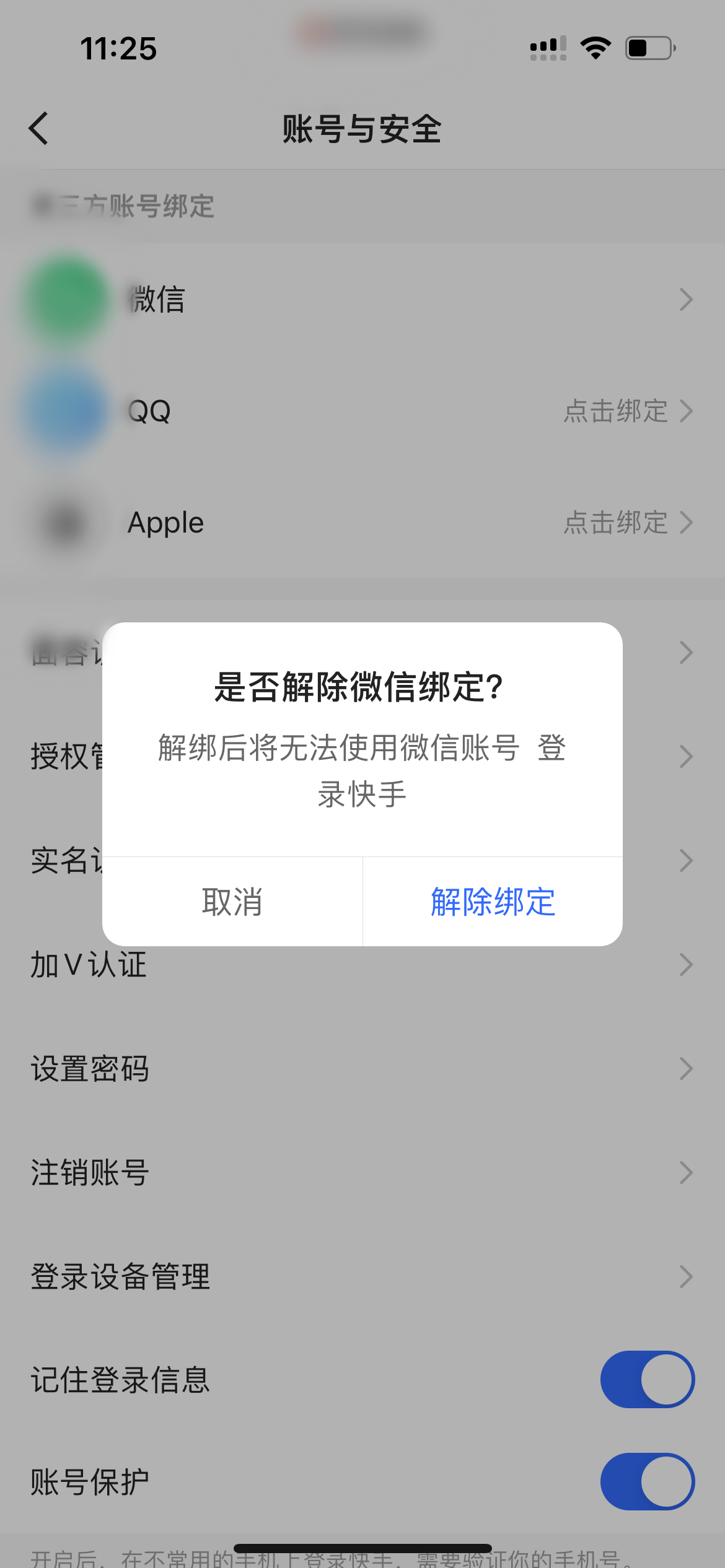 快手极速版解绑微信