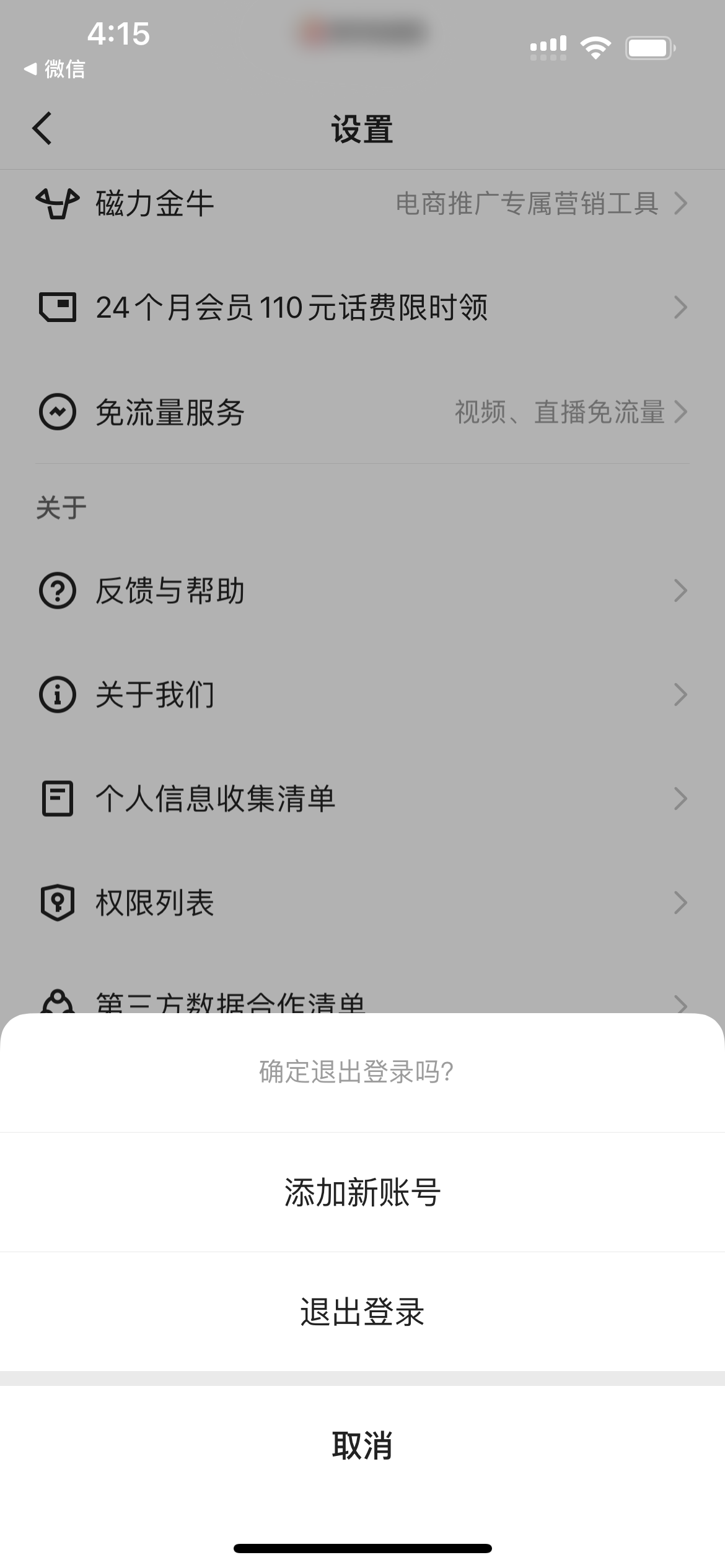 快手极速版退出登录页面