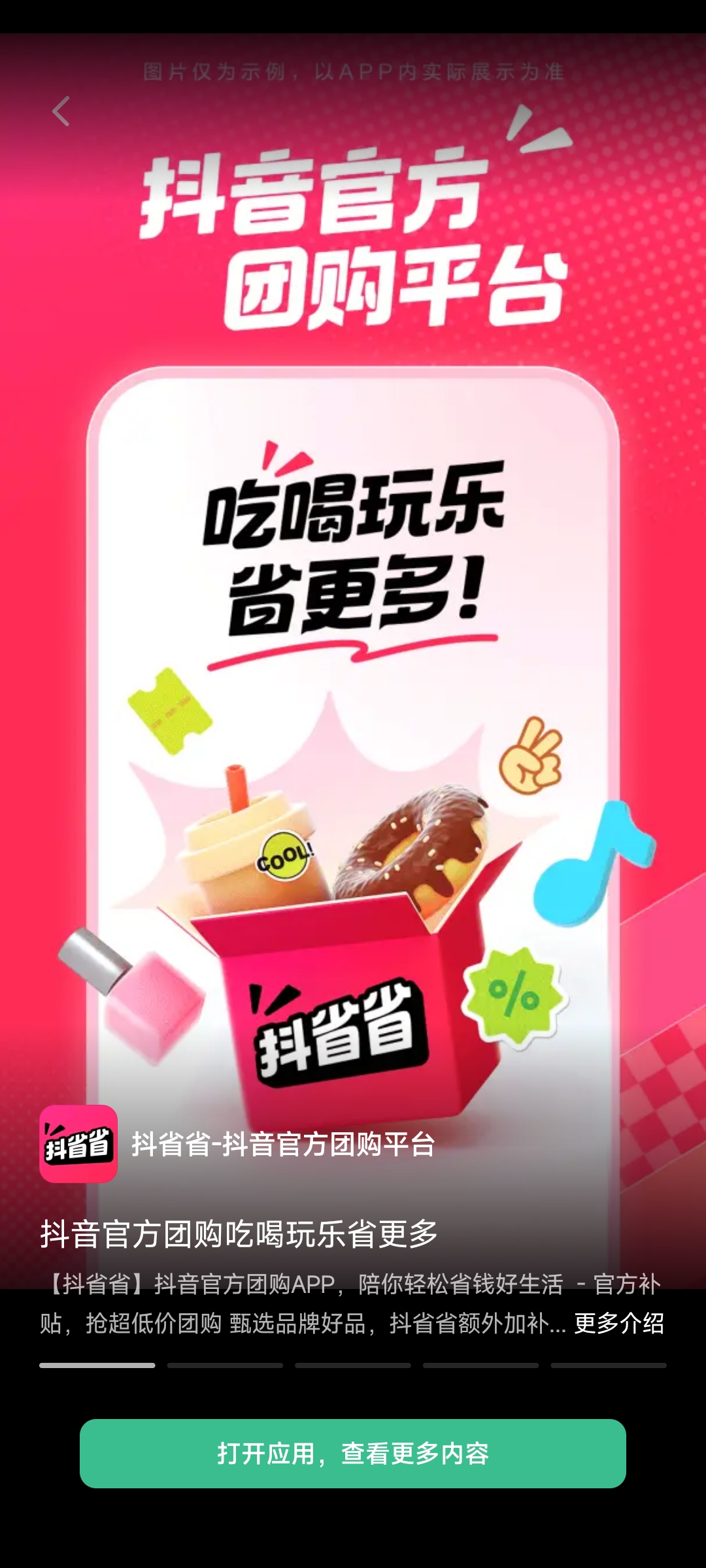 抖省省是真的团购平台