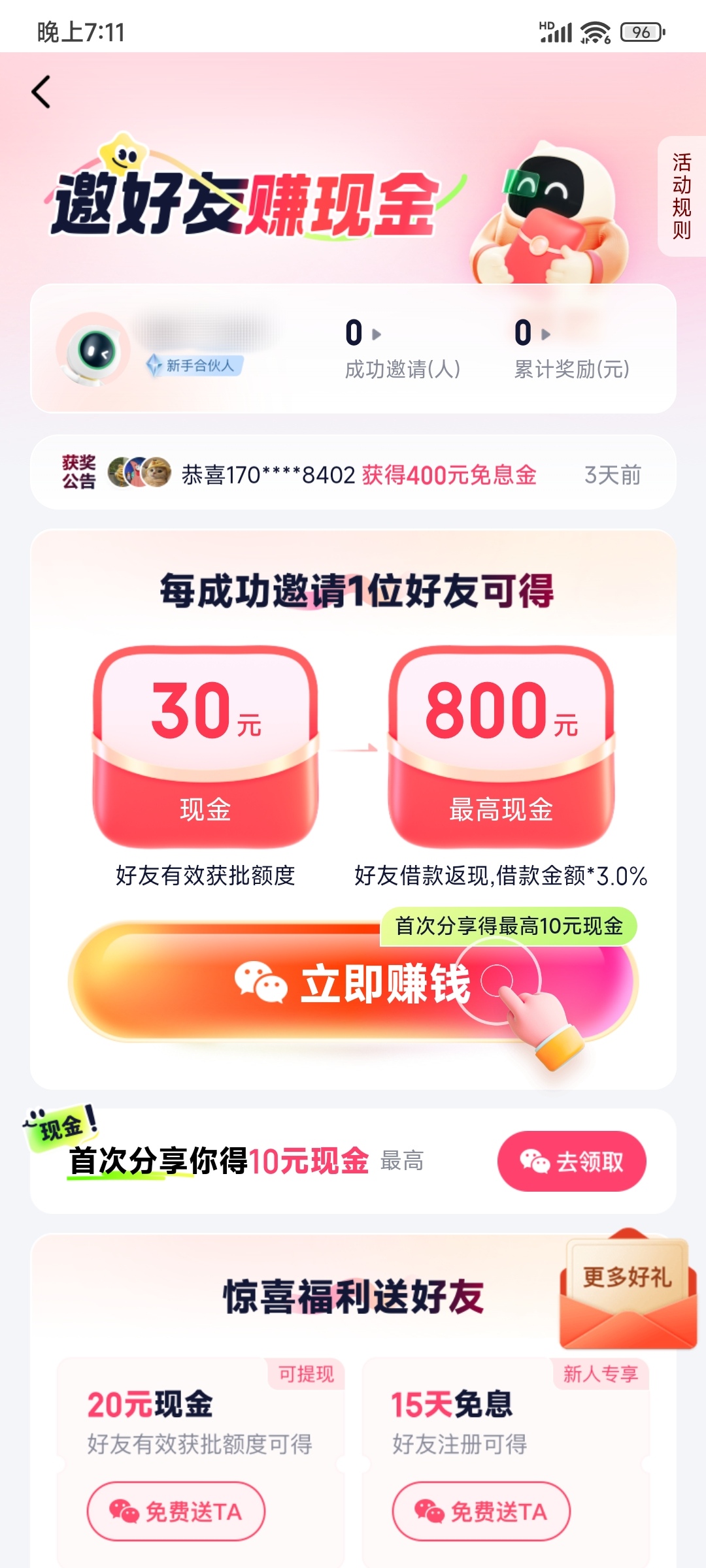 360借条邀请一个人多少钱能通过